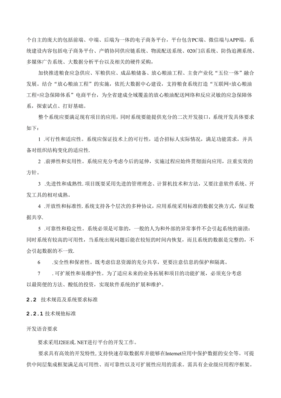 放心皖粮电子商务平台第1、2包项目采购需求.docx_第2页