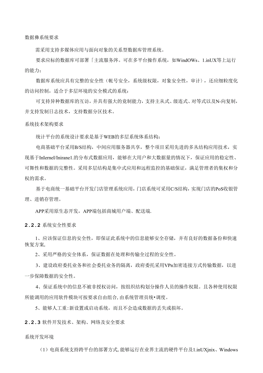 放心皖粮电子商务平台第1、2包项目采购需求.docx_第3页