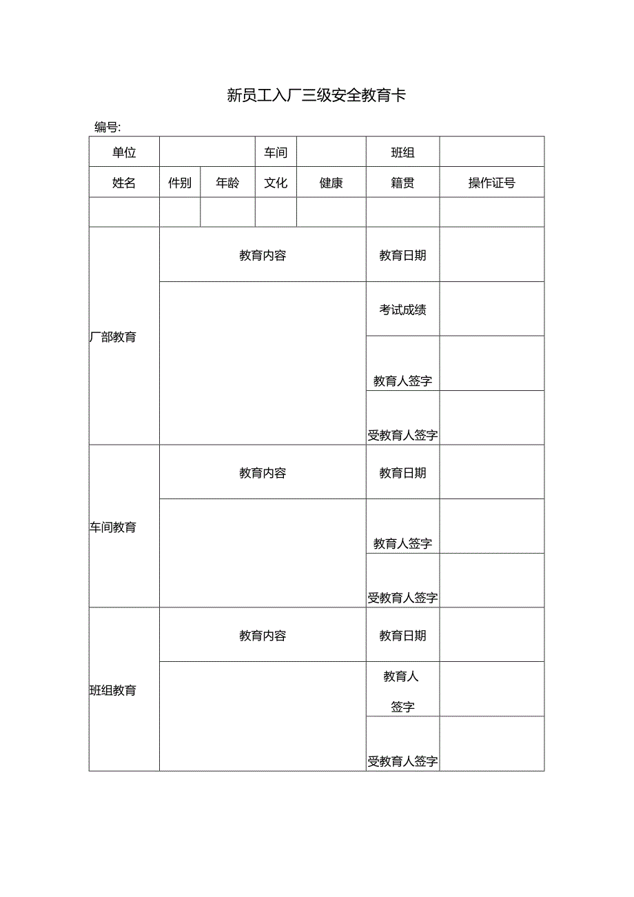 新员工入厂三级安全教育卡.docx_第1页