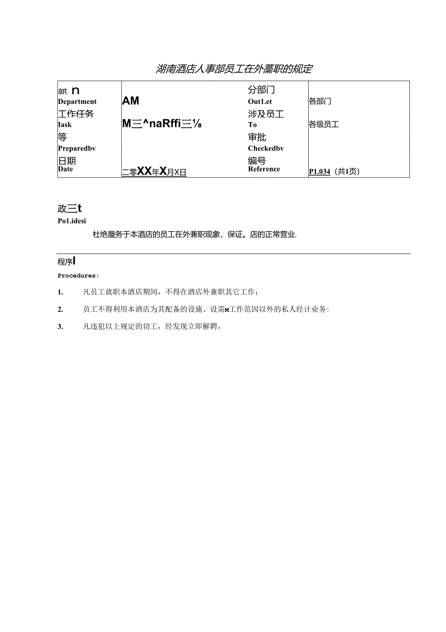 湖南酒店人事部员工在外兼职的规定.docx_第1页