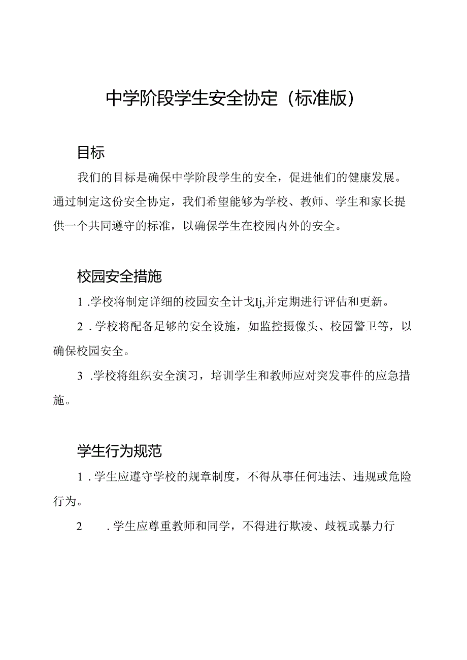 中学阶段学生安全协定（标准版）.docx_第1页