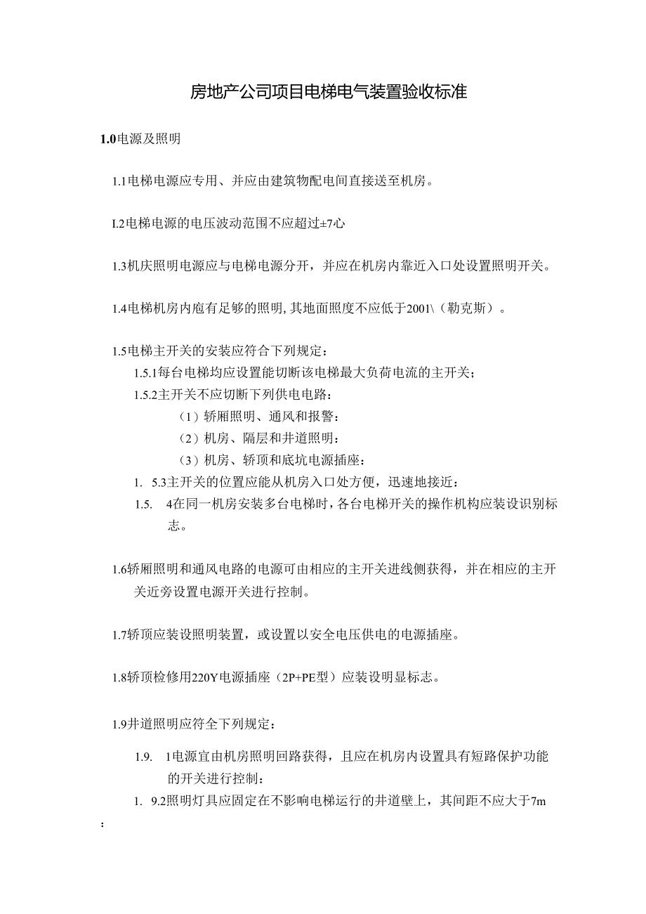 房地产公司项目电梯电气装置验收标准.docx_第1页