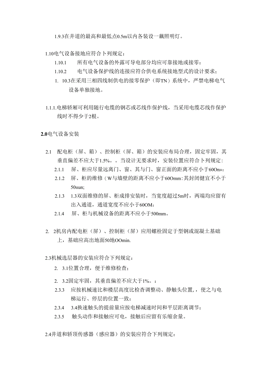 房地产公司项目电梯电气装置验收标准.docx_第2页