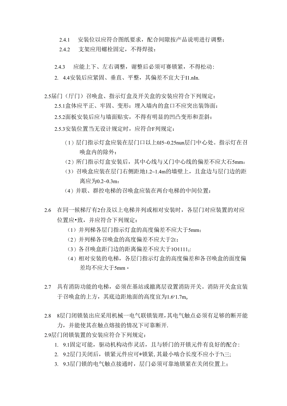 房地产公司项目电梯电气装置验收标准.docx_第3页