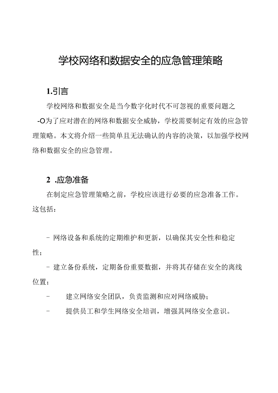 学校网络和数据安全的应急管理策略.docx_第1页