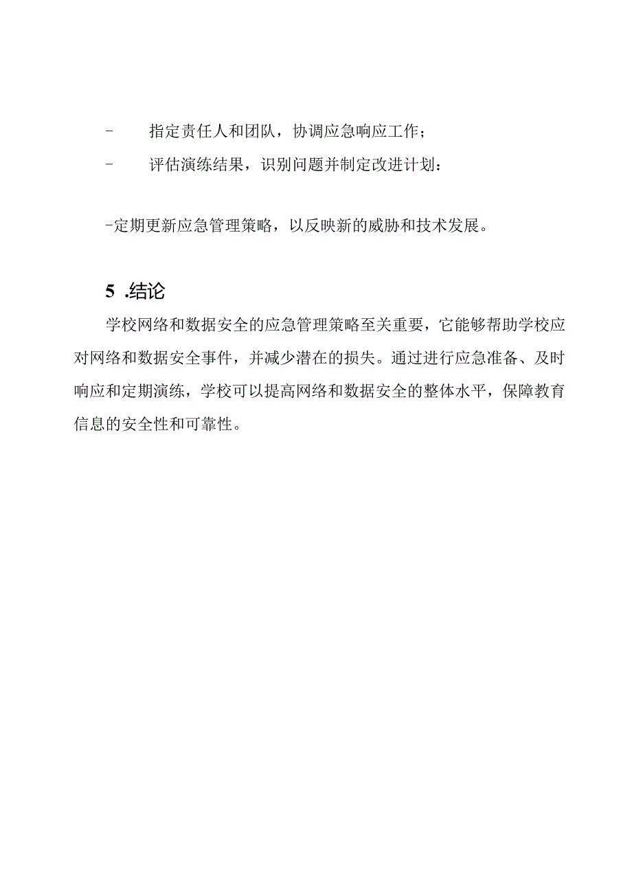 学校网络和数据安全的应急管理策略.docx_第3页