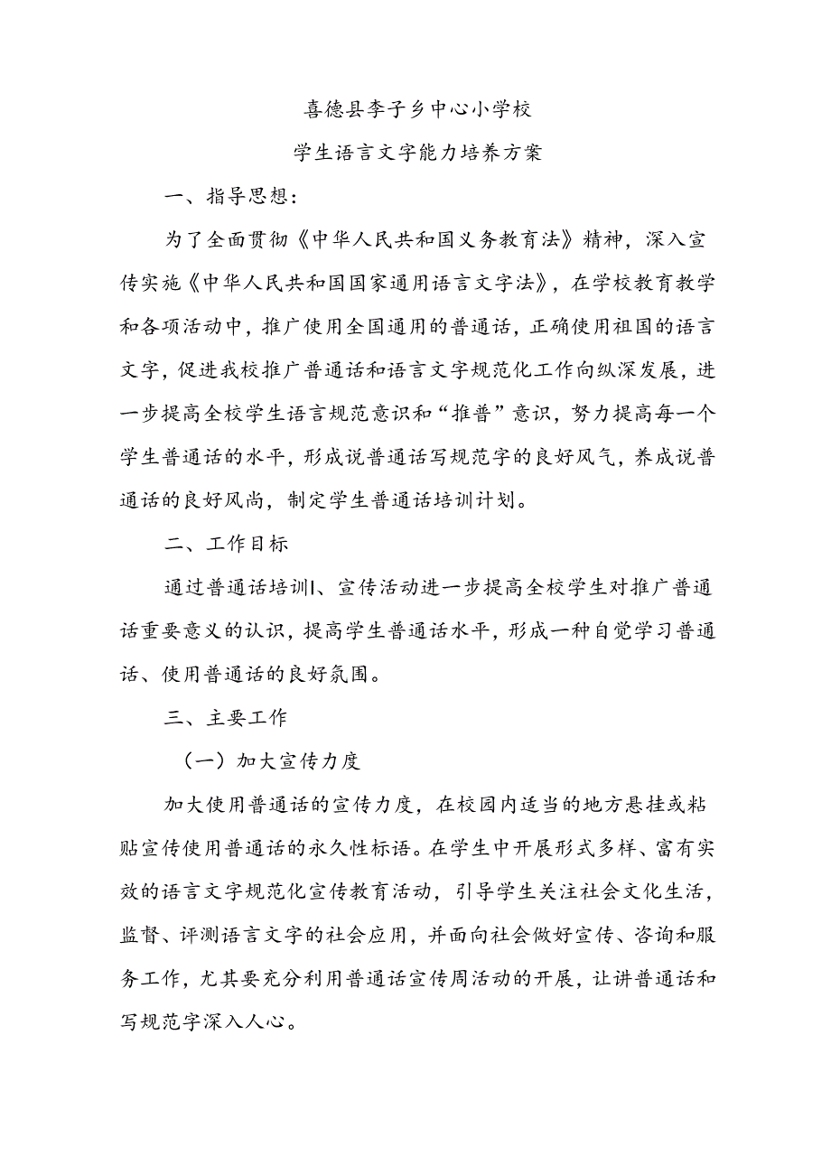 24学生语言文字能力培养方案.docx_第1页