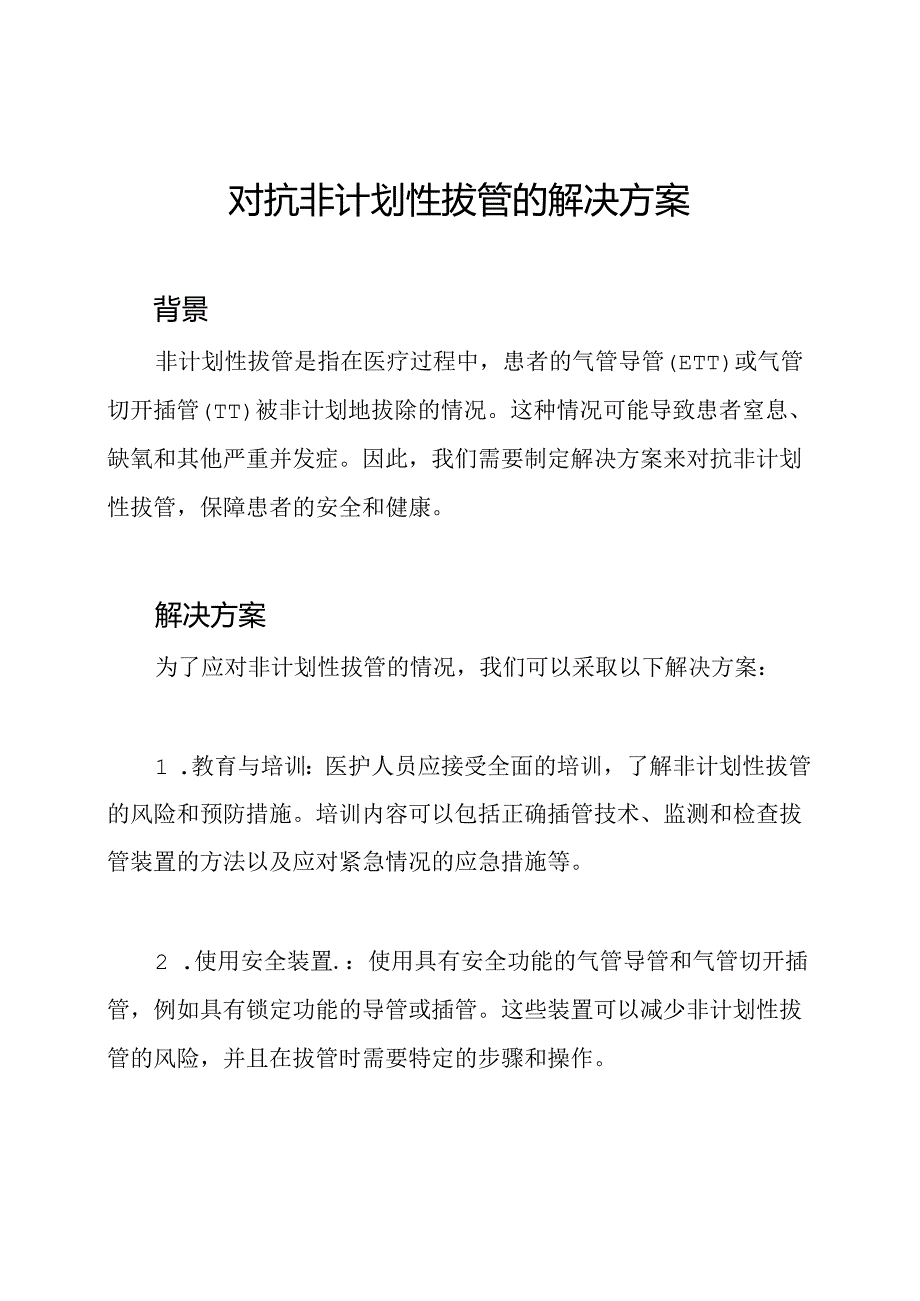 对抗非计划性拔管的解决方案.docx_第1页