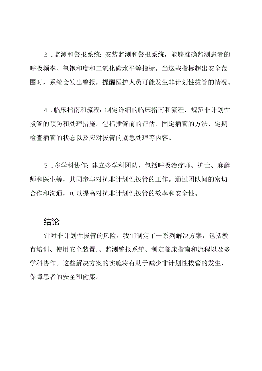 对抗非计划性拔管的解决方案.docx_第2页