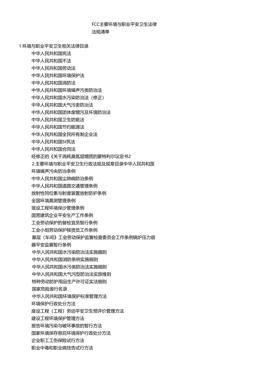 FCC主要环境与职业安全卫生法律法规清单.docx_第1页