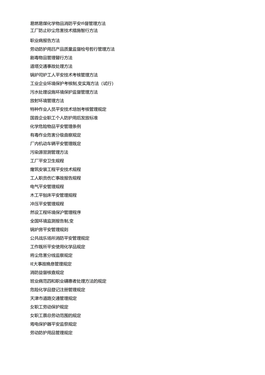 FCC主要环境与职业安全卫生法律法规清单.docx_第2页