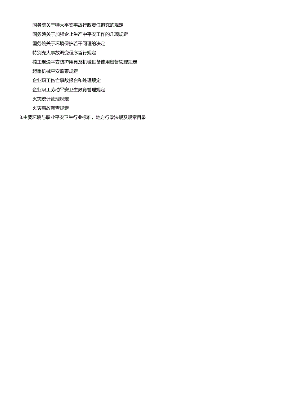 FCC主要环境与职业安全卫生法律法规清单.docx_第3页