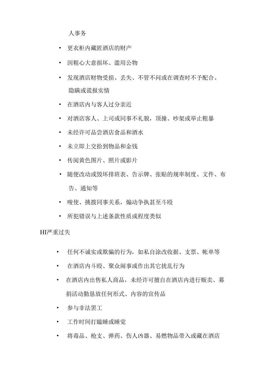 度假酒店员工纪律处分及招待程序.docx_第3页