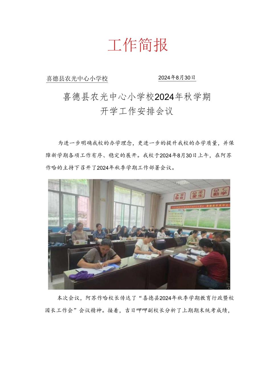 2024年秋季农光中心校开学工作部署会议工作简报.docx_第1页