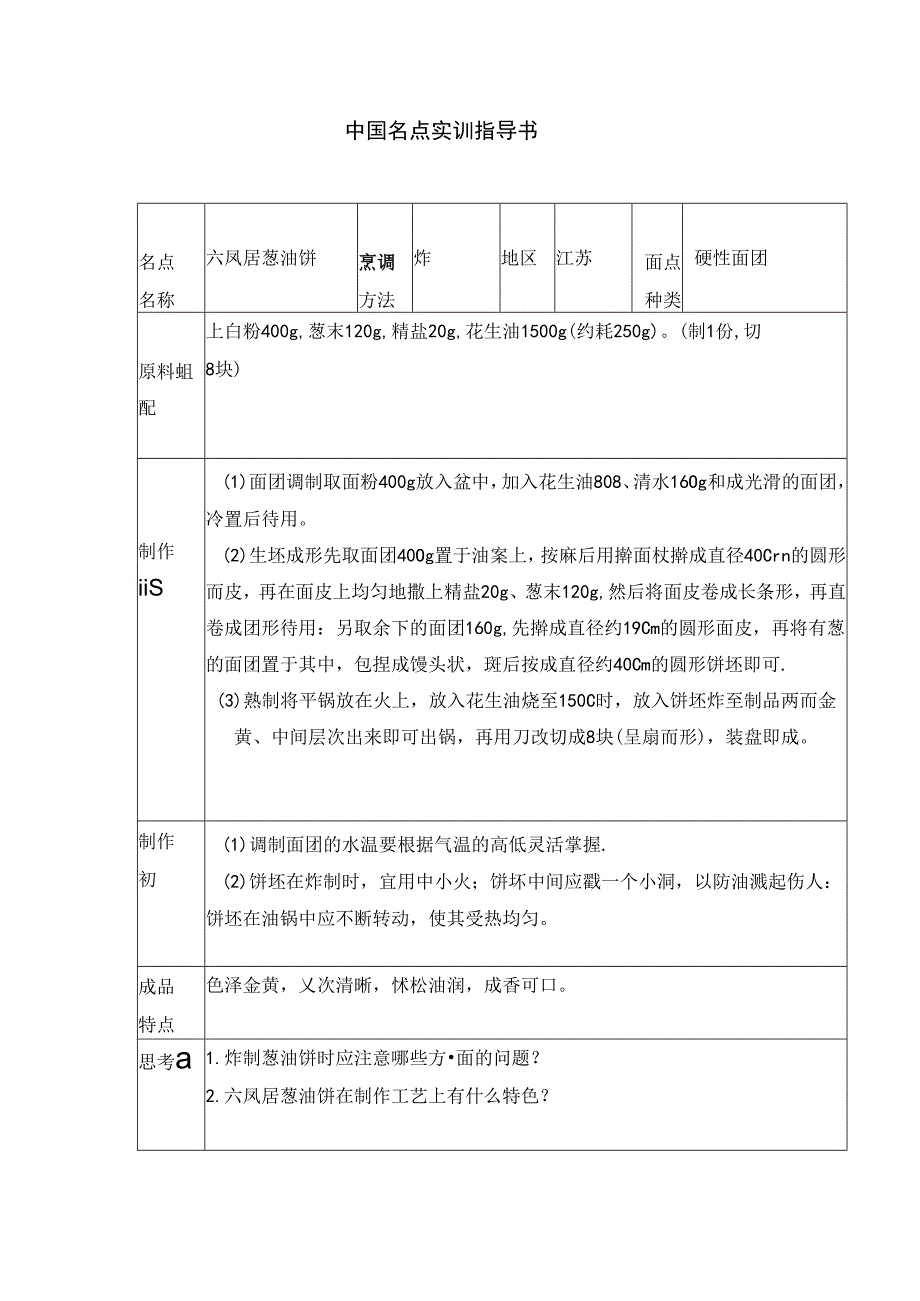 六凤居葱油饼实训指导书.docx_第1页