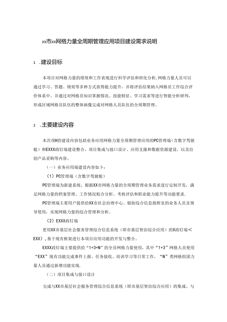 XX市XX网格力量全周期管理应用项目建设需求说明.docx_第1页