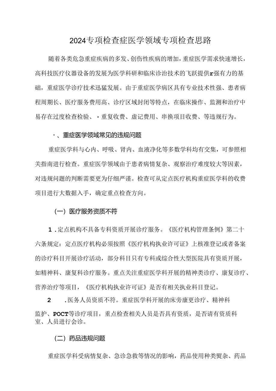 2024专项检查症医学领域专项检查思路.docx_第1页