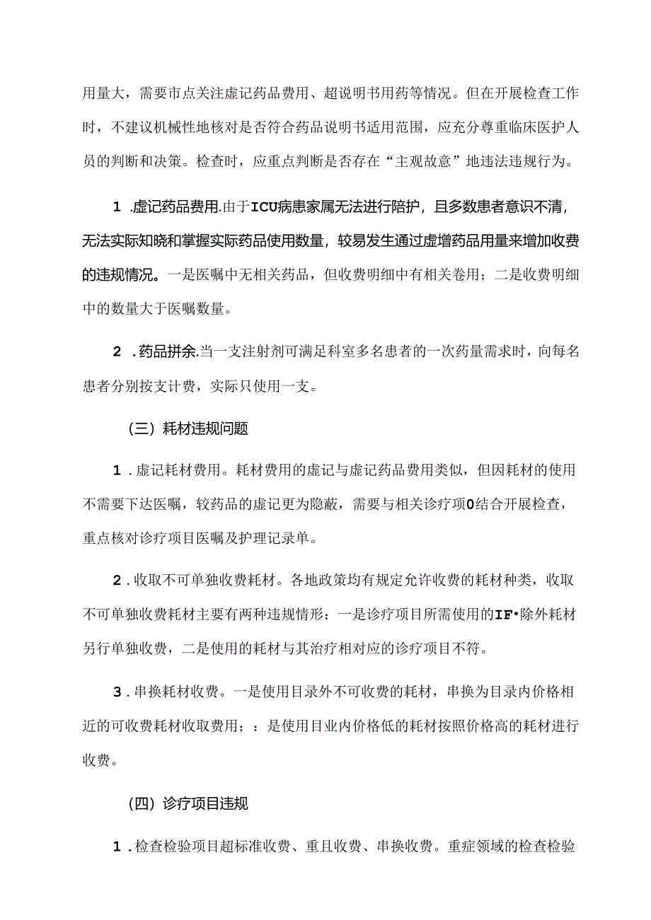 2024专项检查症医学领域专项检查思路.docx_第2页