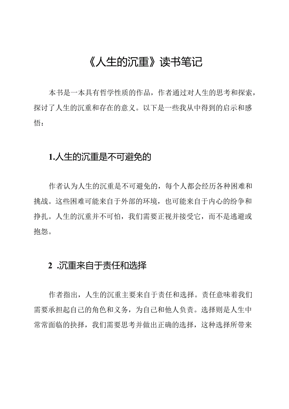 《人生的沉重》读书笔记.docx_第1页