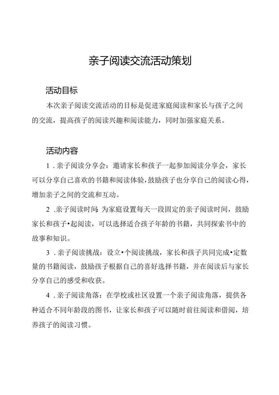 亲子阅读交流活动策划.docx_第1页