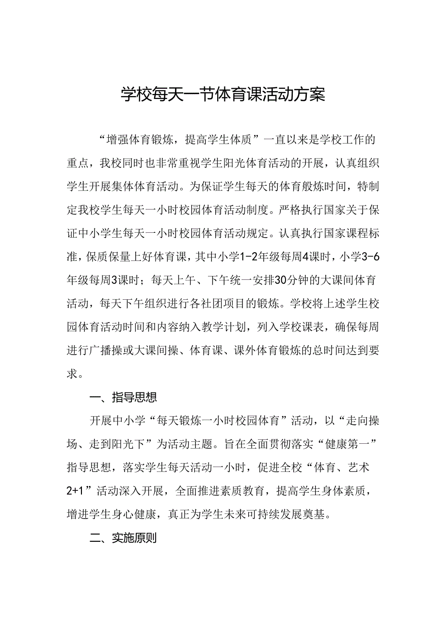 小学2024年开展每天一节体育课活动实施方案两篇.docx_第1页