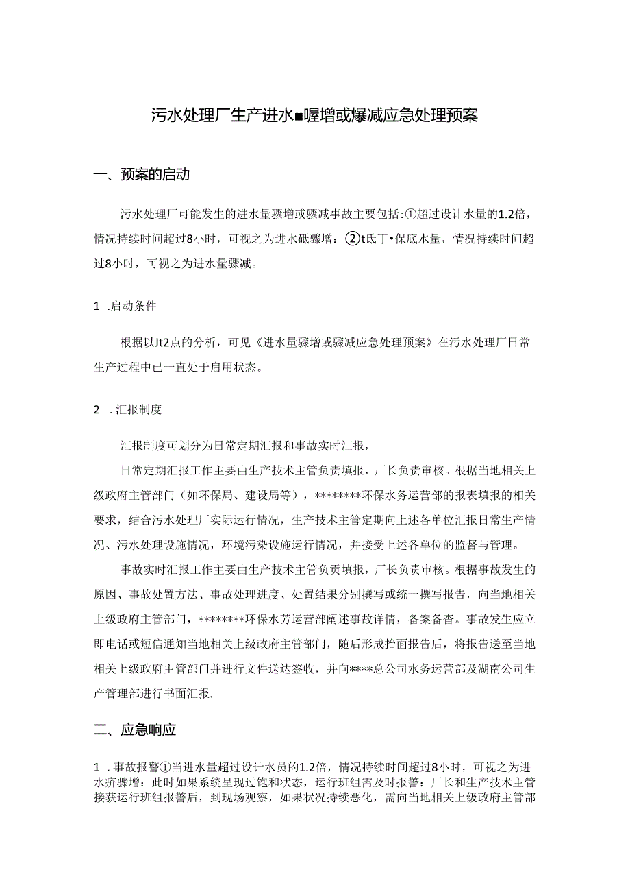 污水处理厂生产进水量骤增或骤减应急处理预案.docx_第1页