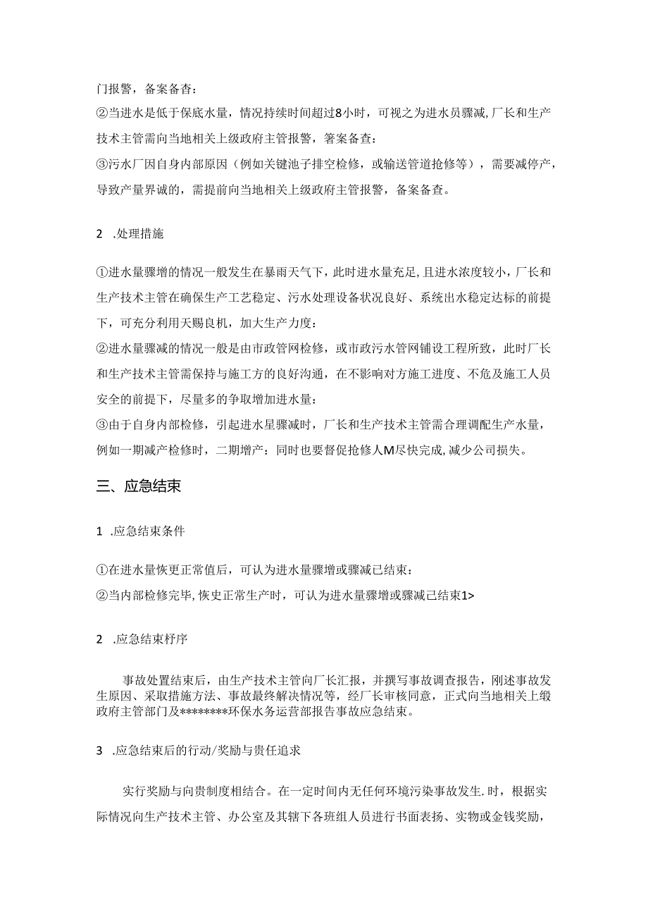 污水处理厂生产进水量骤增或骤减应急处理预案.docx_第2页