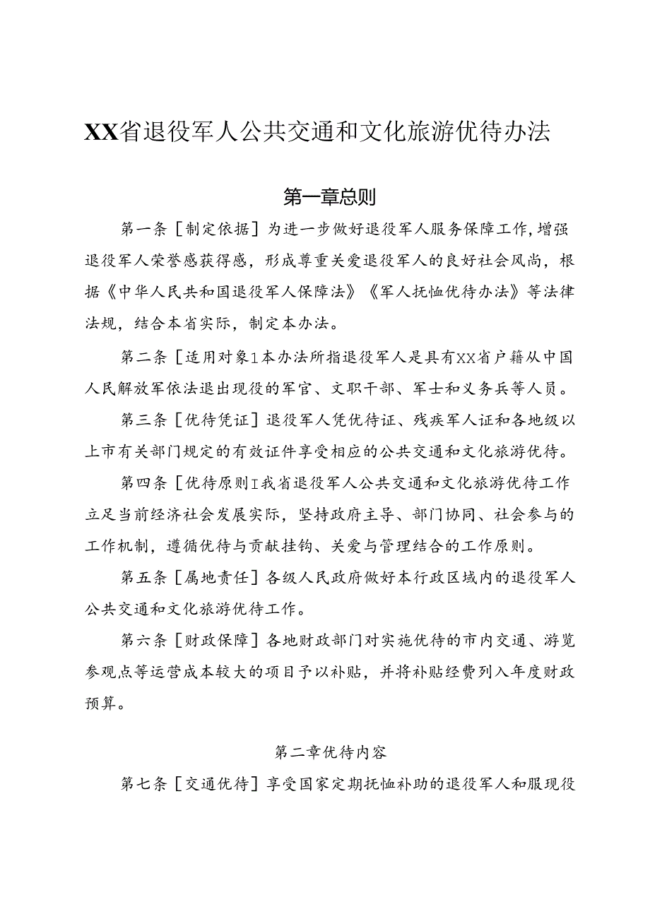 退役军人公共交通和文化旅游优待办法.docx_第1页