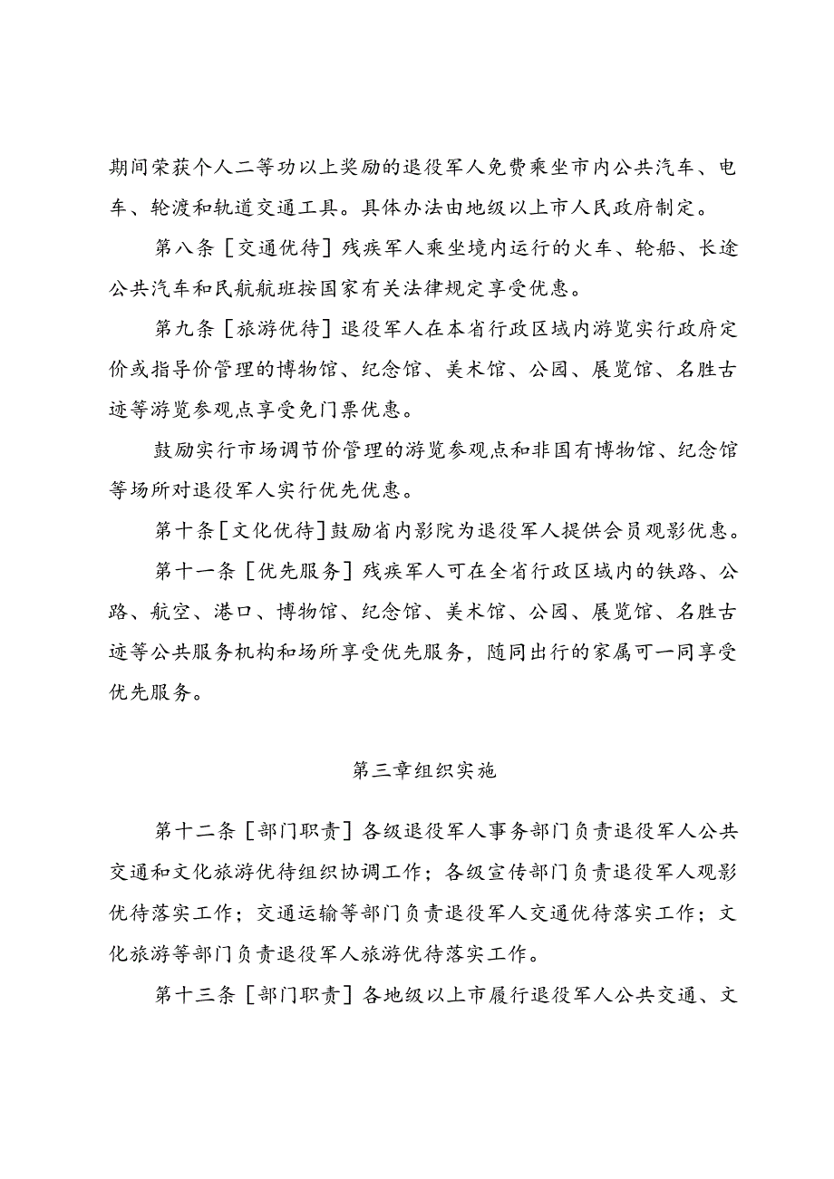 退役军人公共交通和文化旅游优待办法.docx_第2页