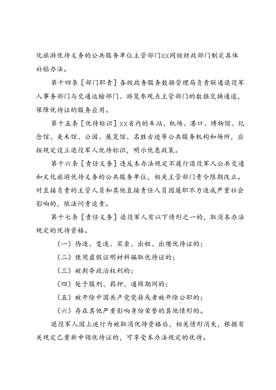 退役军人公共交通和文化旅游优待办法.docx_第3页