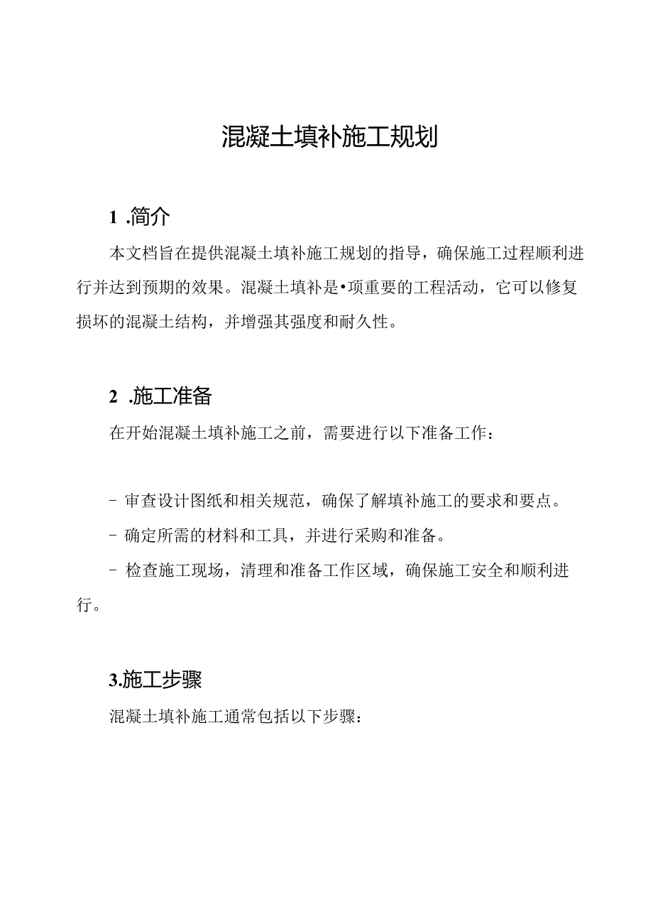 混凝土填补施工规划.docx_第1页