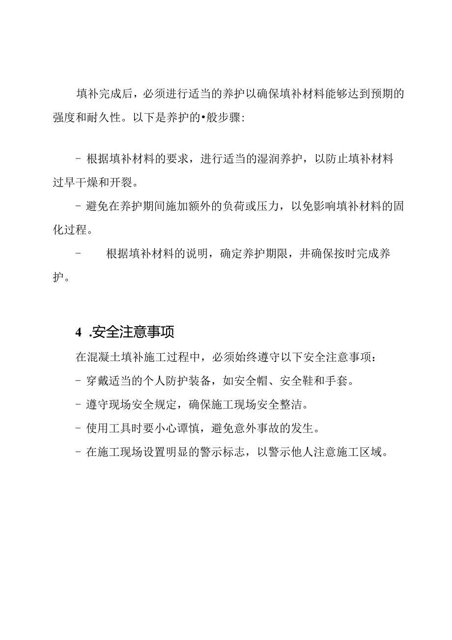 混凝土填补施工规划.docx_第3页