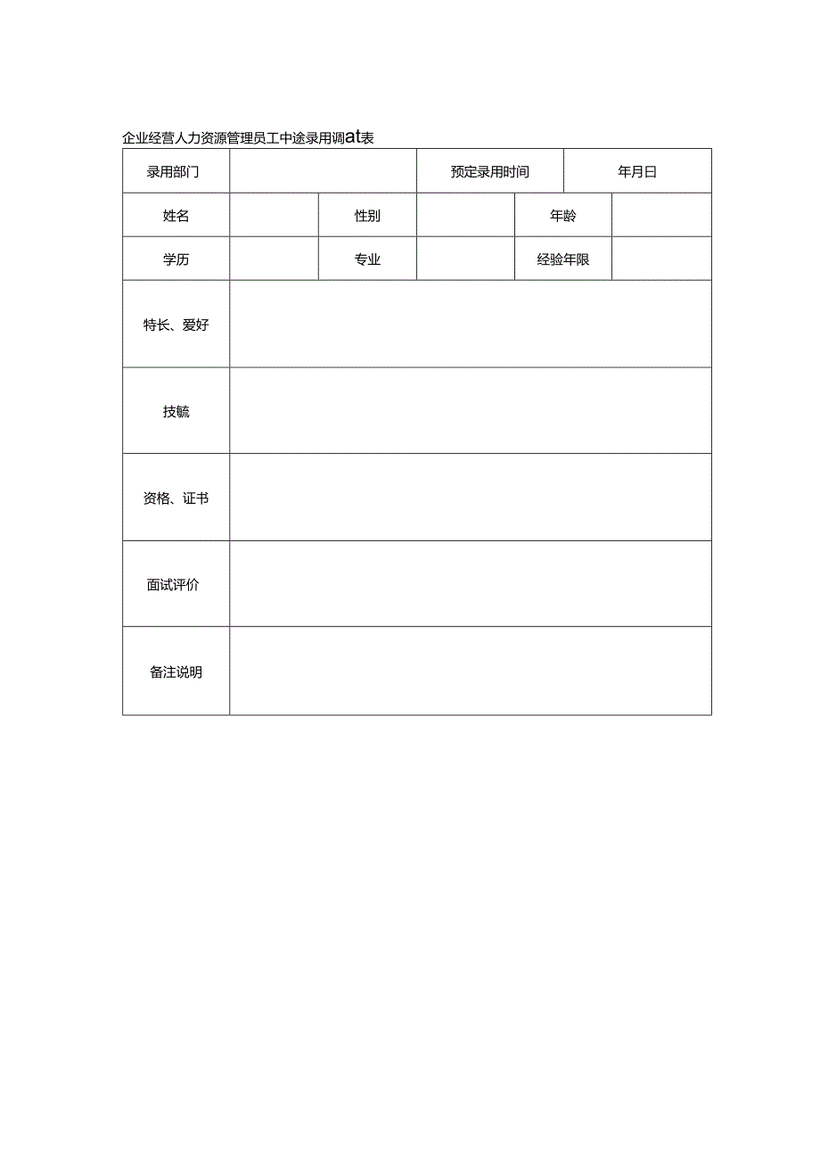 企业经营人力资源管理员工中途录用调查表.docx_第1页