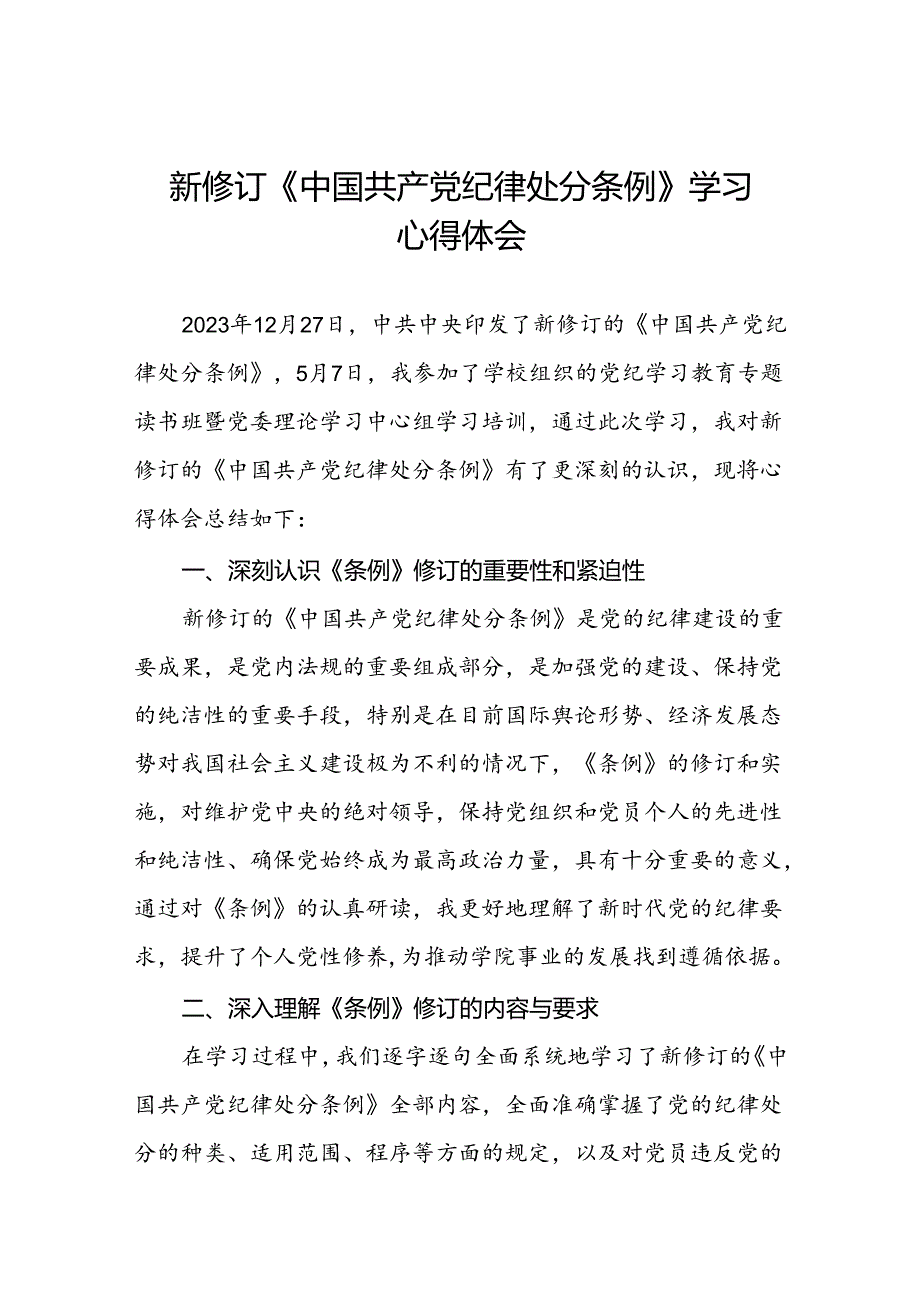 五篇2024新修订中国共产党纪律处分条例专题读书班活动心得感悟.docx_第1页