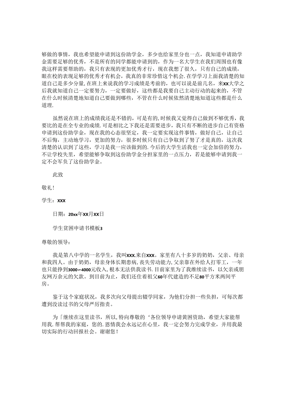 学生贫困申请书.docx_第2页