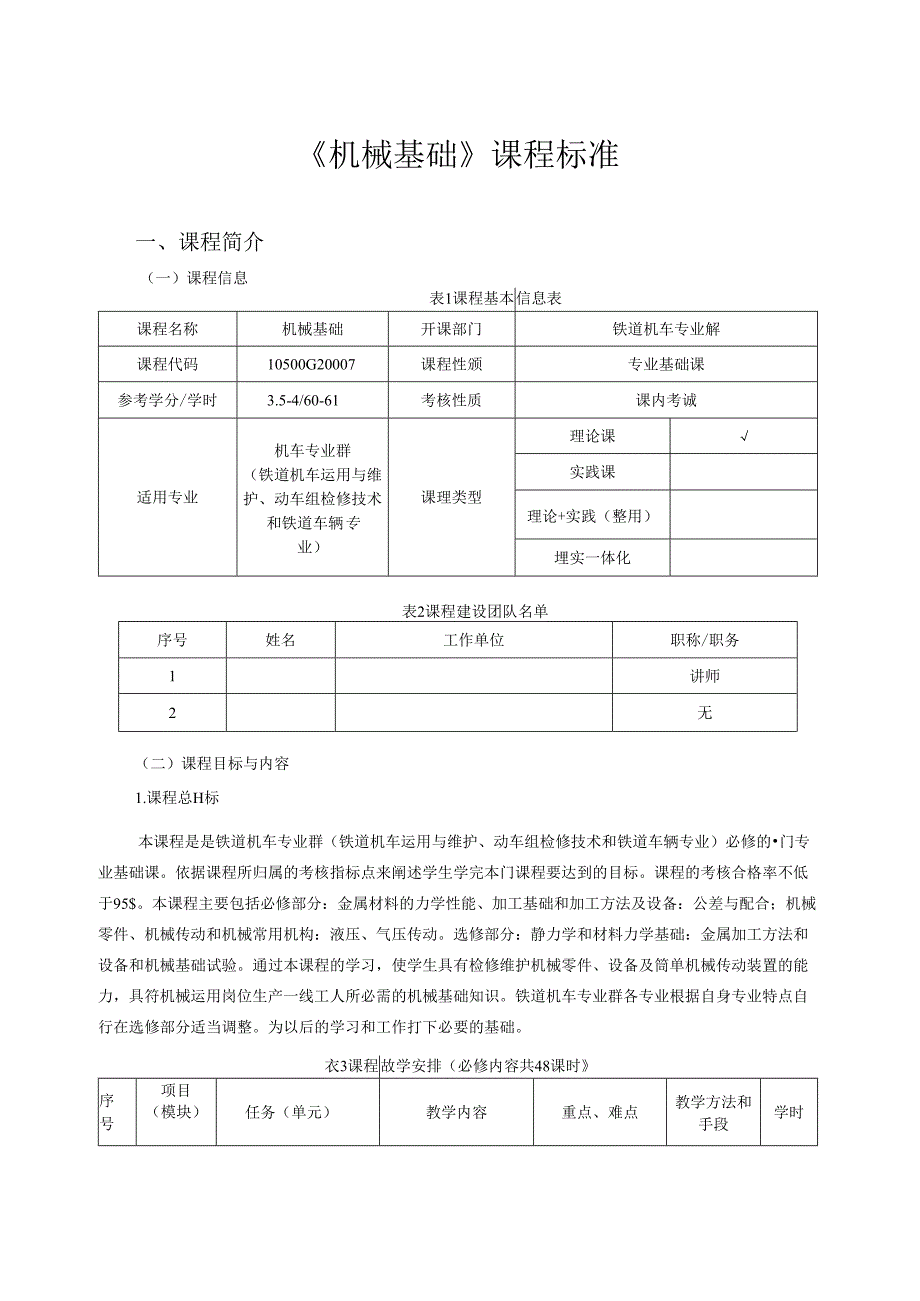 《机械基础》课程标准.docx_第1页