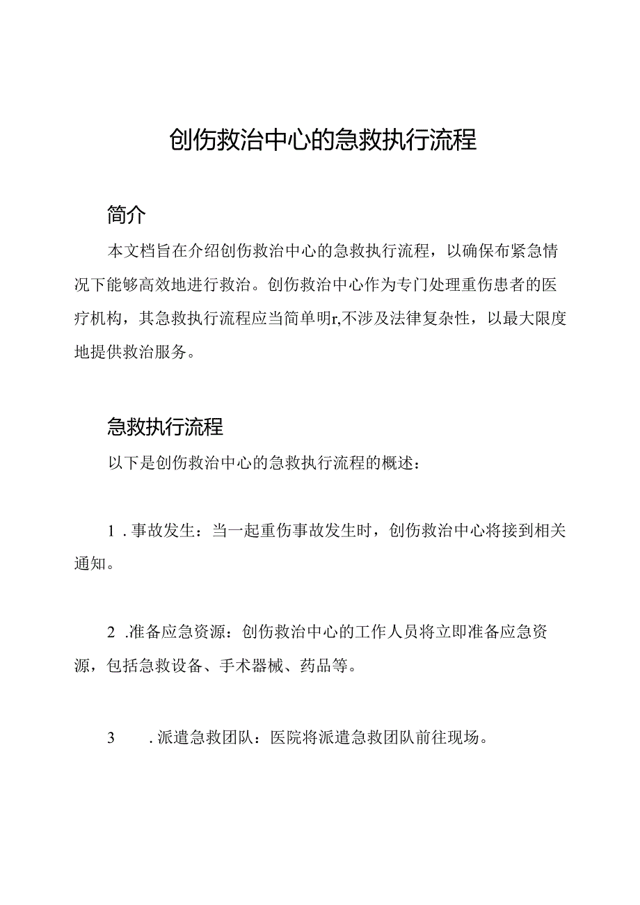 创伤救治中心的急救执行流程.docx_第1页