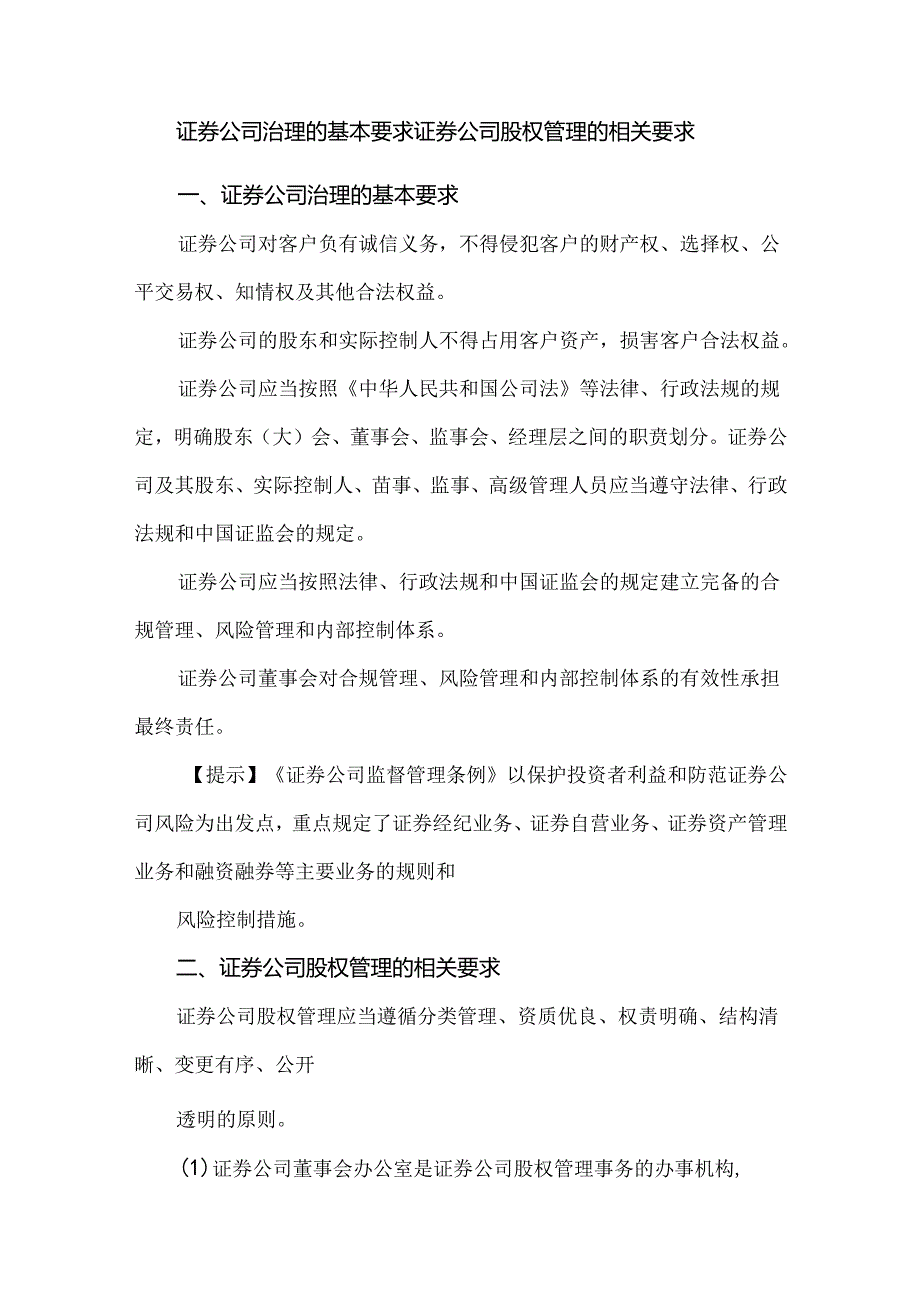 证券公司治理的基本要求证券公司股权管理的相关要求.docx_第1页