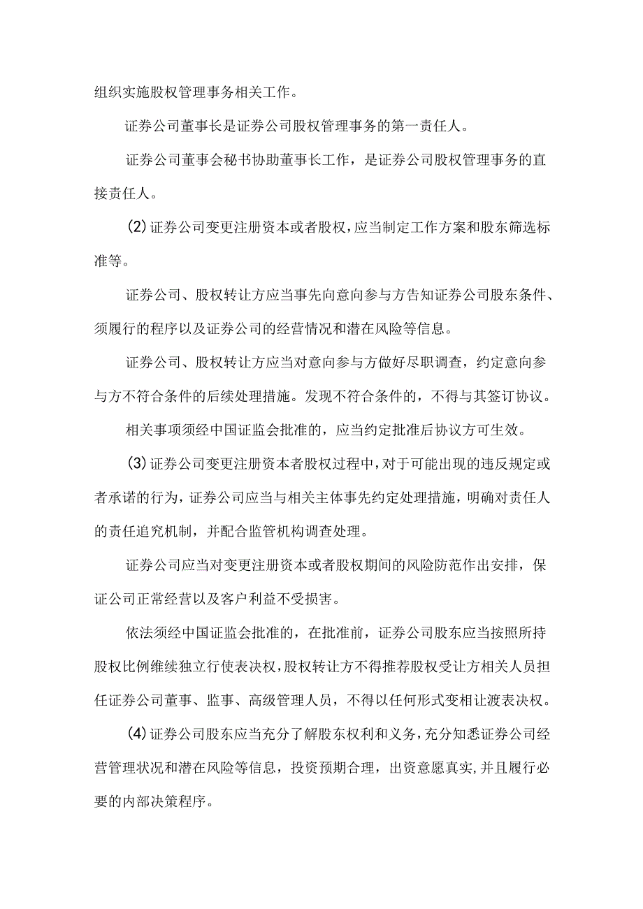 证券公司治理的基本要求证券公司股权管理的相关要求.docx_第2页