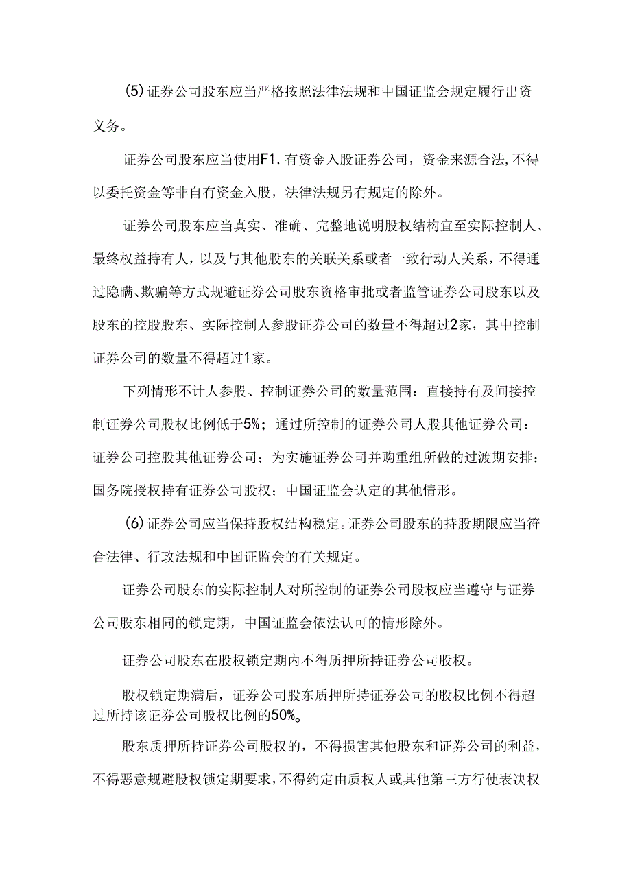 证券公司治理的基本要求证券公司股权管理的相关要求.docx_第3页