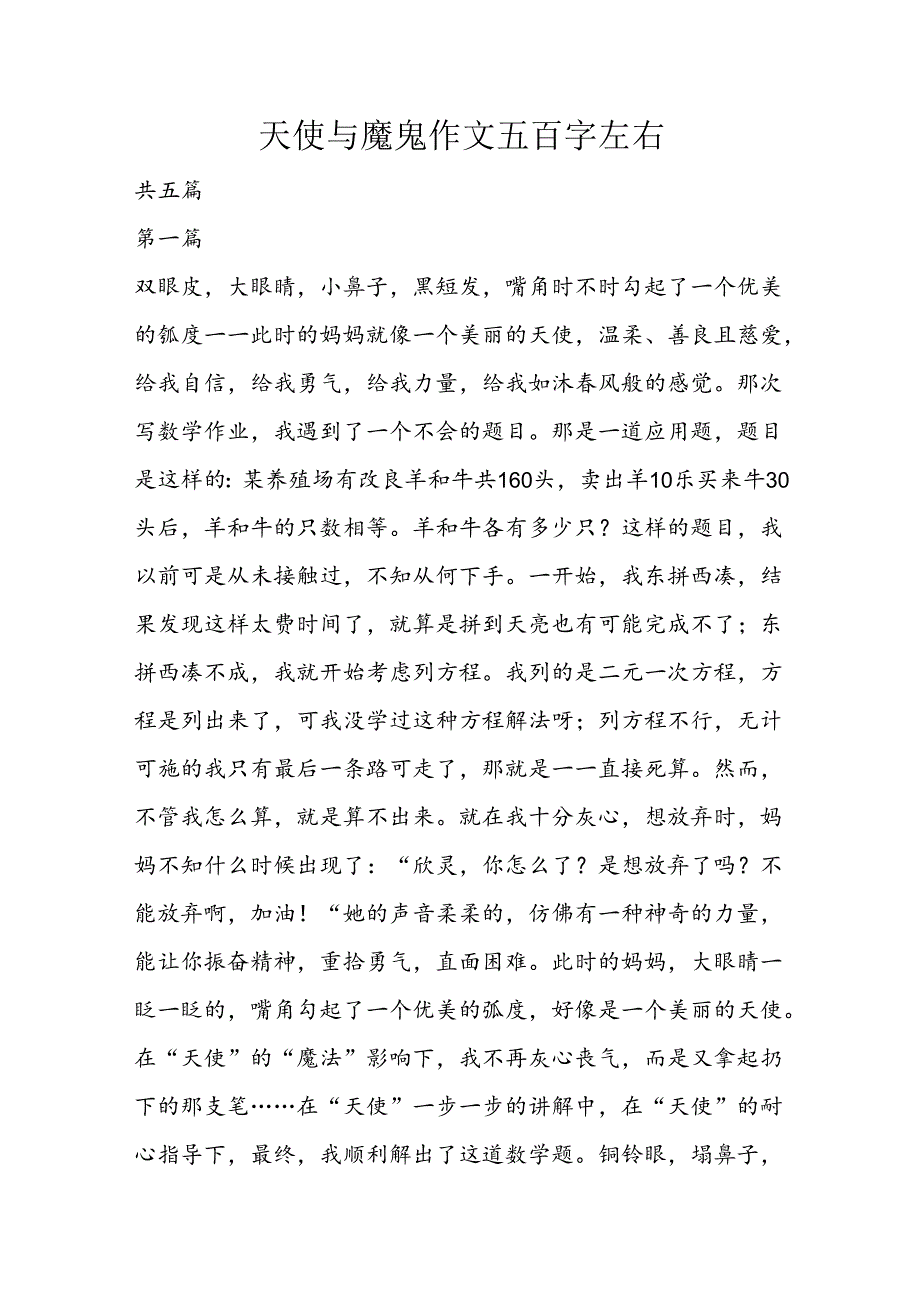 天使与魔鬼作文五百字左右.docx_第1页