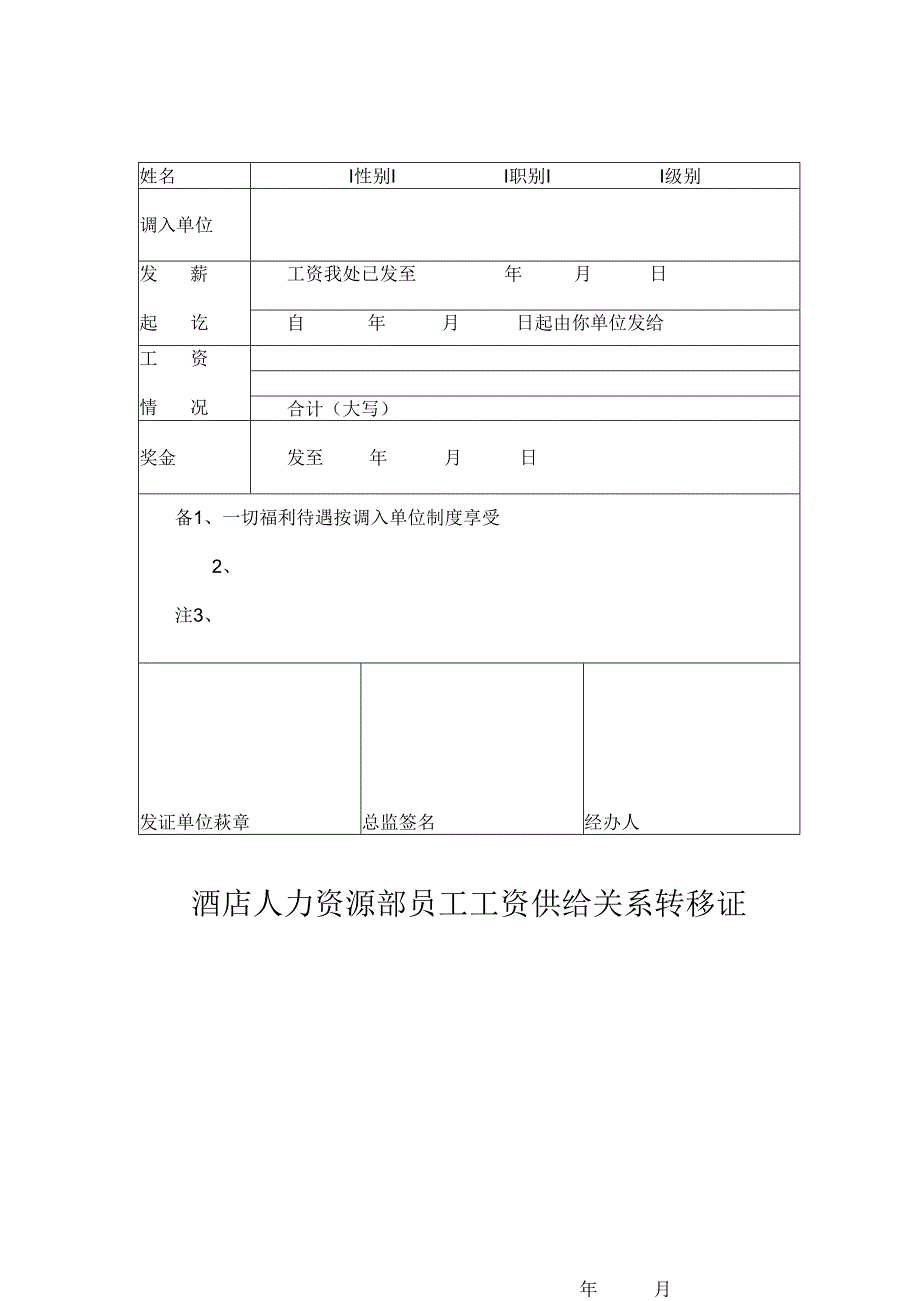 酒店人力资源部员工工资供给关系转移证.docx_第1页