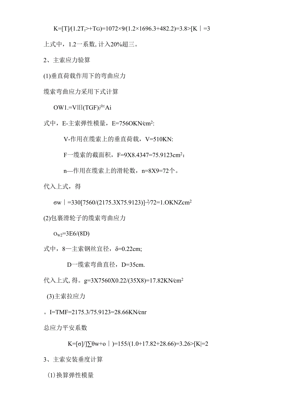 缆索吊机系统计算.docx_第3页