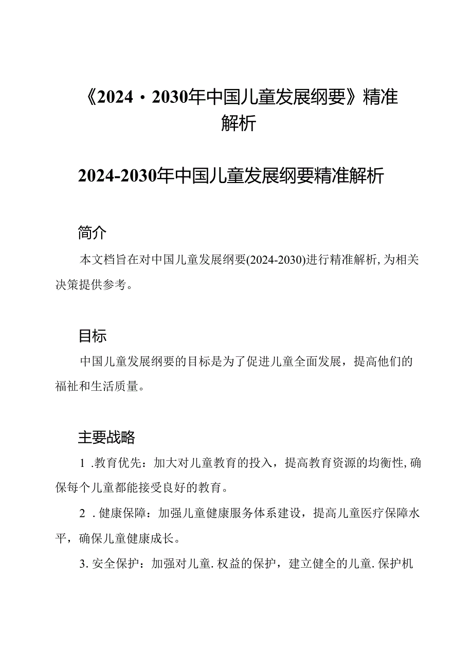 《2024-2030年中国儿童发展纲要》精准解析.docx_第1页