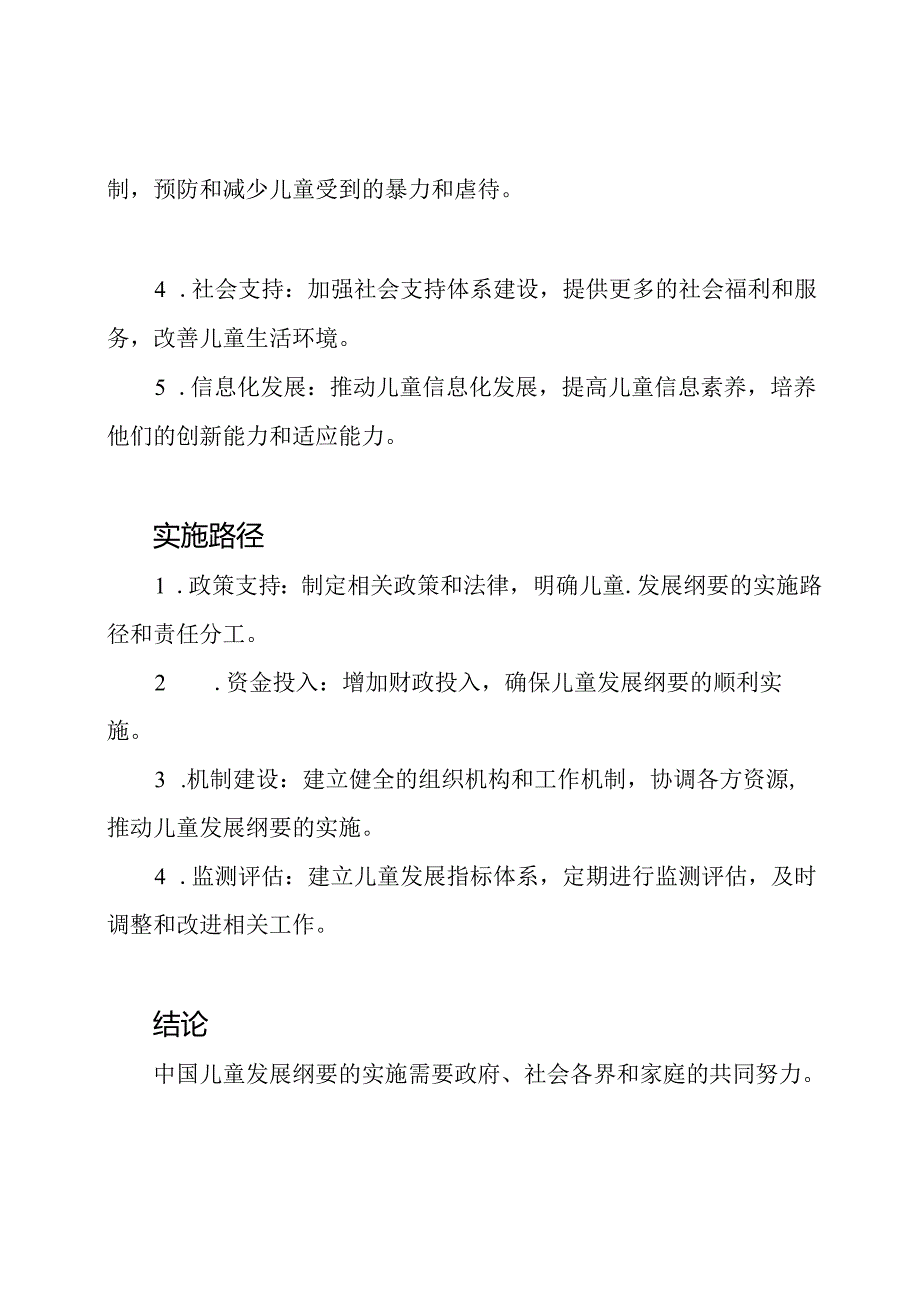 《2024-2030年中国儿童发展纲要》精准解析.docx_第2页