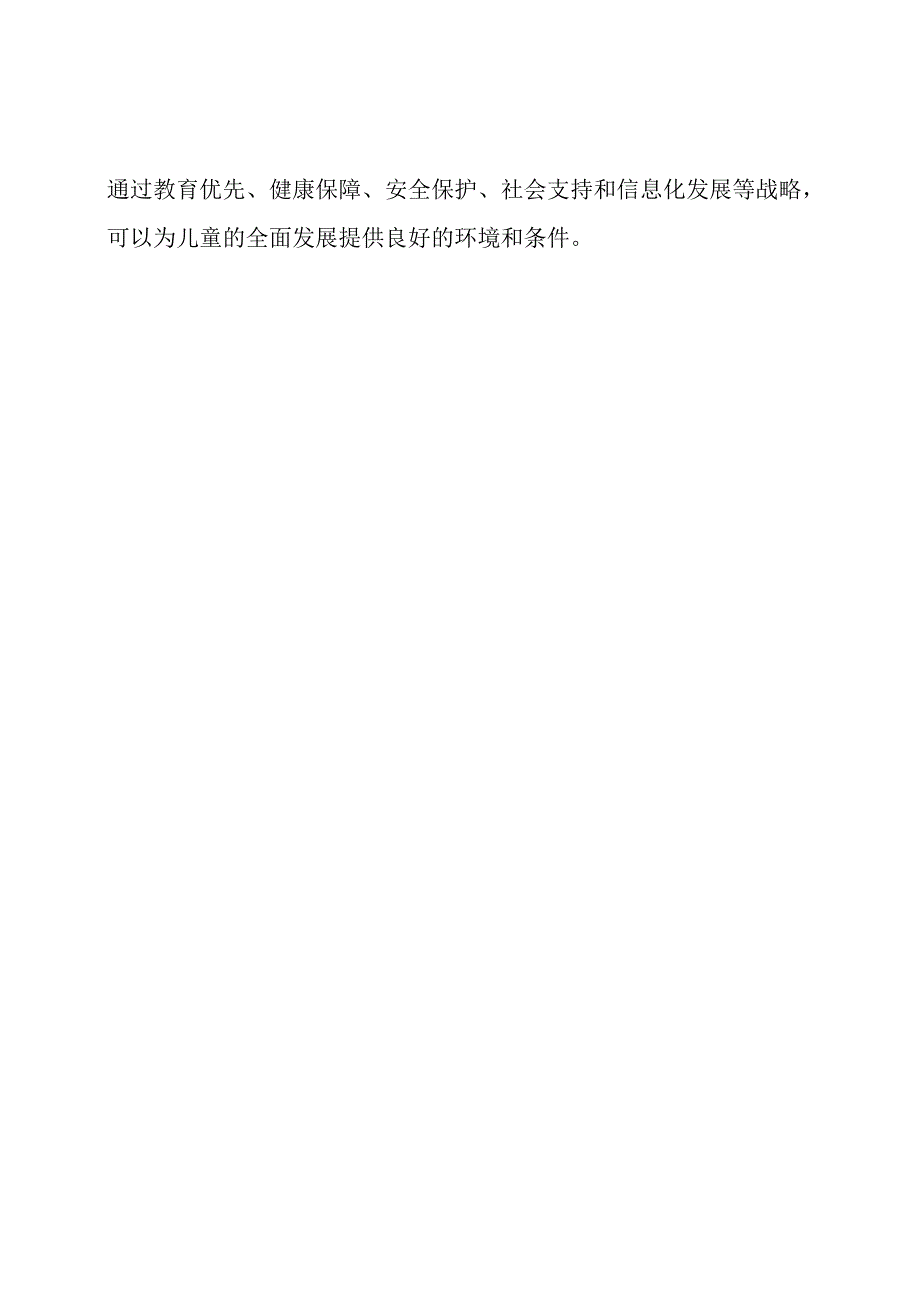 《2024-2030年中国儿童发展纲要》精准解析.docx_第3页