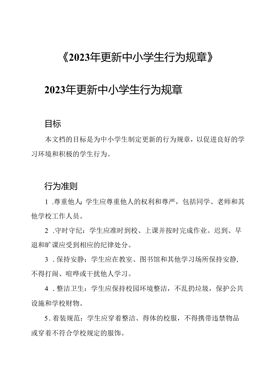 《2023年更新中小学生行为规章》.docx_第1页