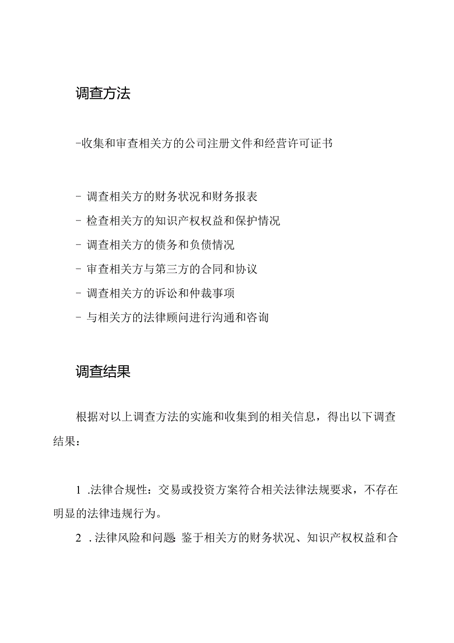 全面法律尽职调查纪要.docx_第2页