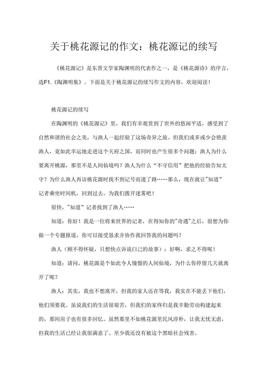 关于桃花源记的作文：桃花源记的续写.docx_第1页