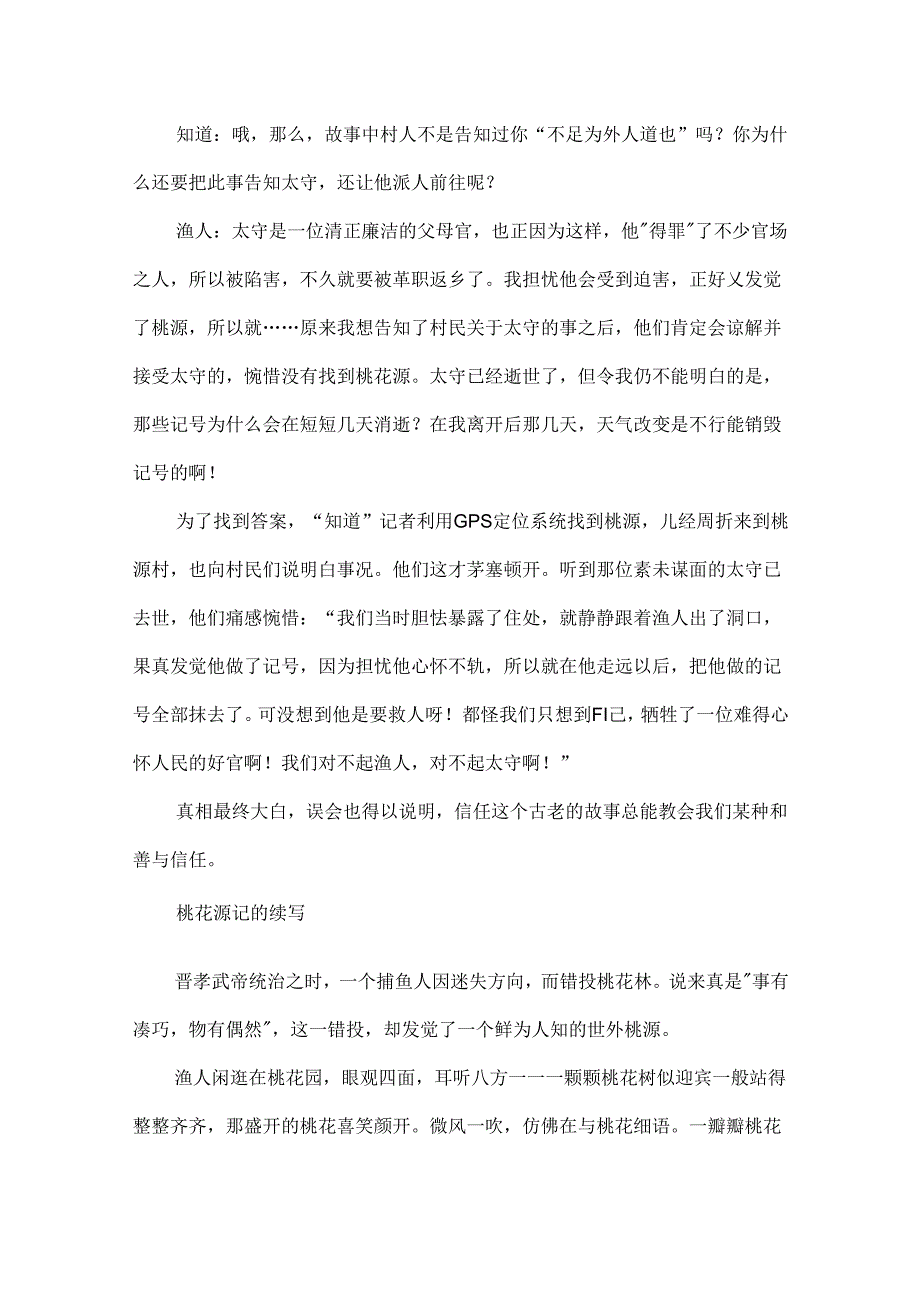 关于桃花源记的作文：桃花源记的续写.docx_第2页